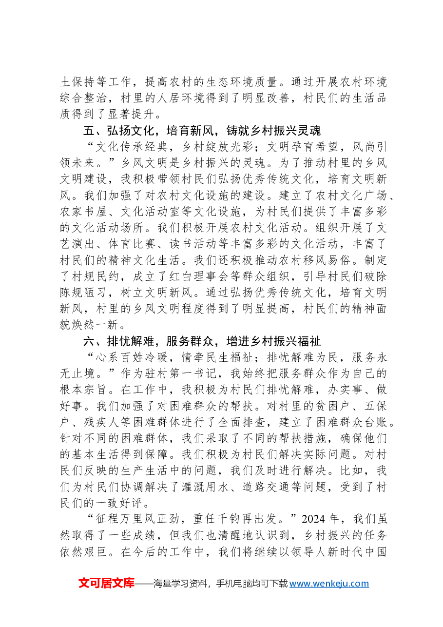 担当使命,砥砺前行——2024年优秀驻村第一书记发言材料.docx,第3页预览