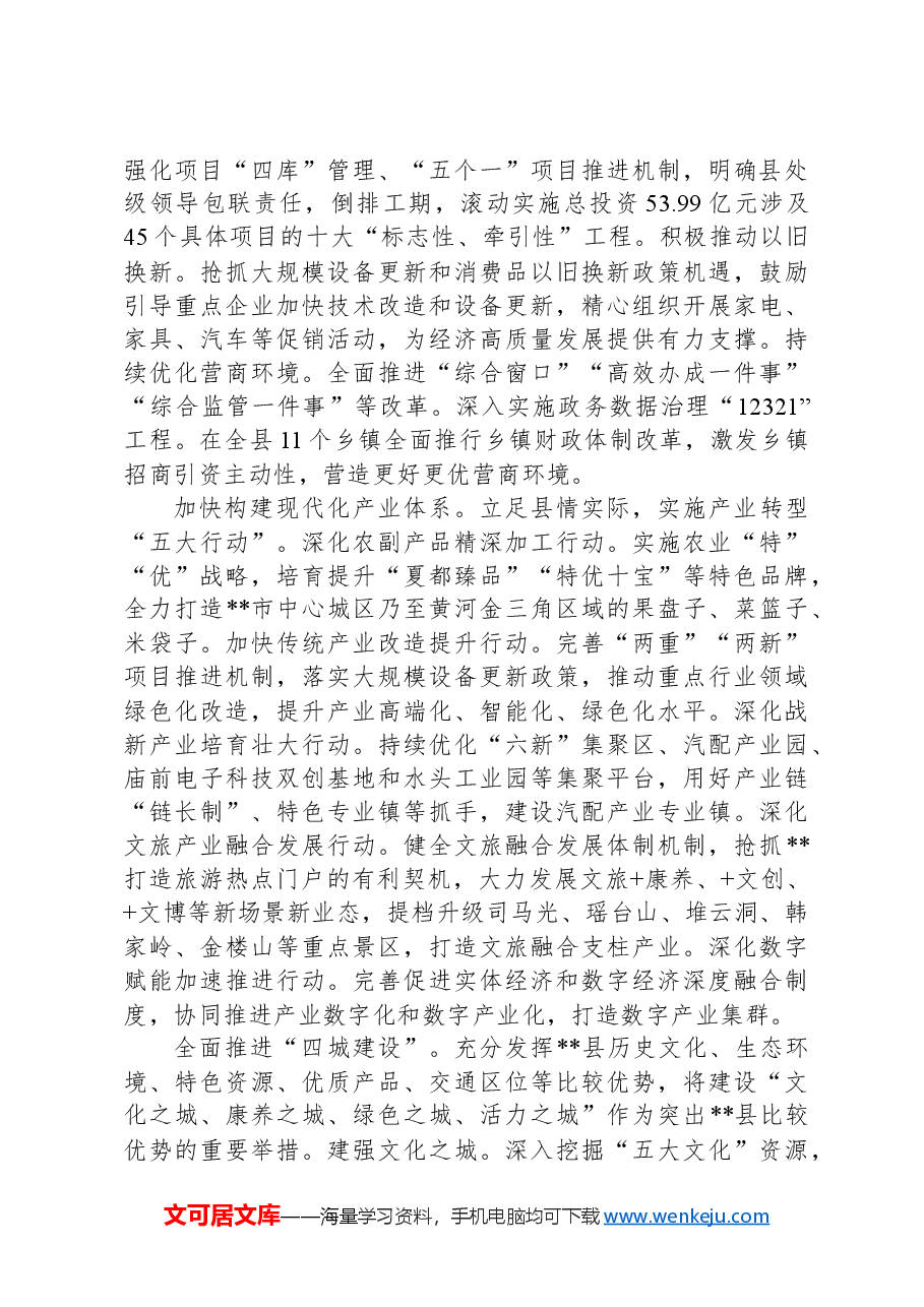 在2024年全市县域经济高质量大会暨县区委书记座谈会上的汇报发言.docx,第2页预览