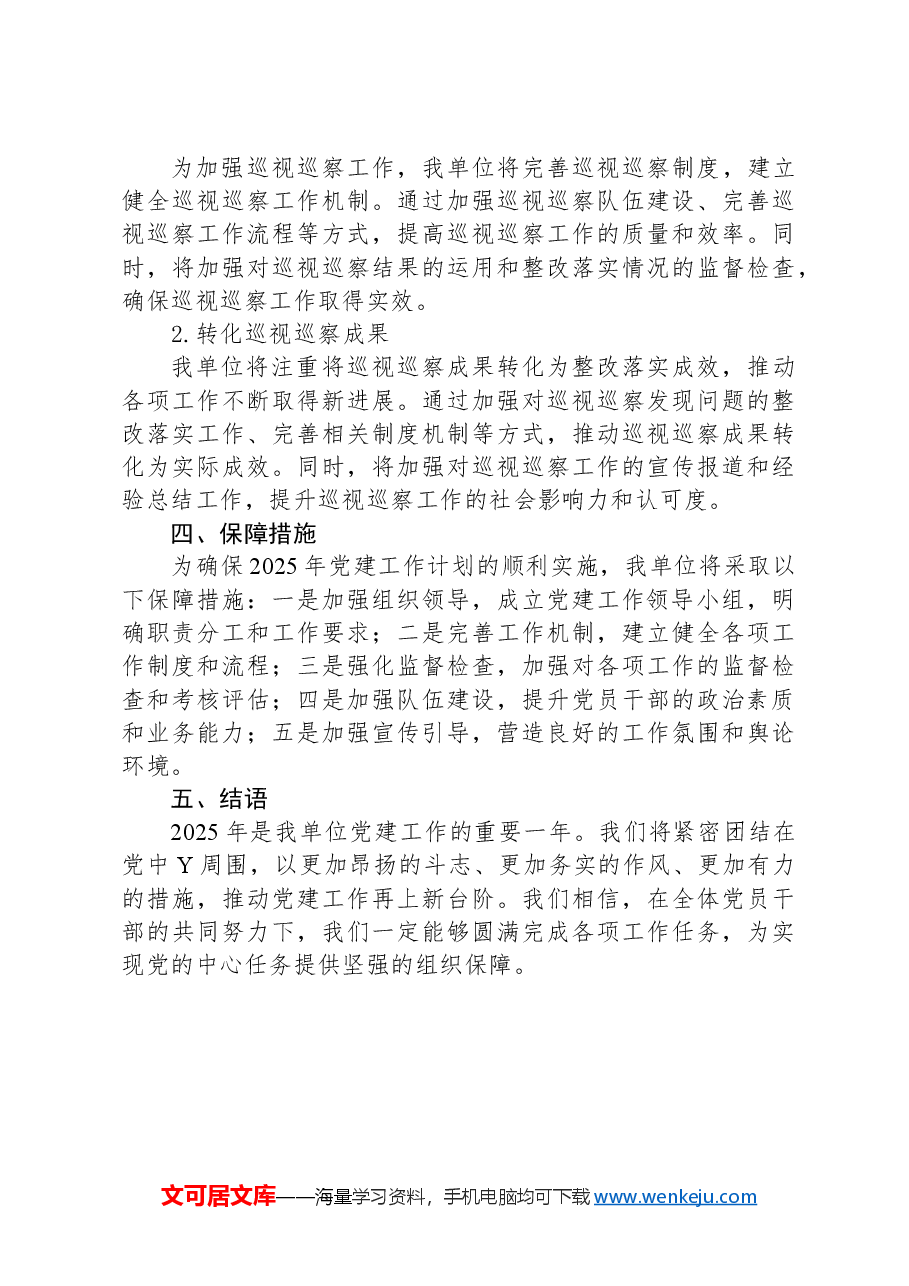 2025年全年党建工作计划.docx,第4页预览