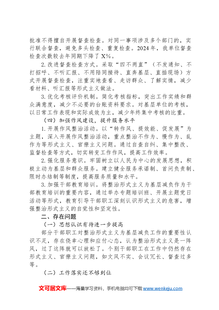 某某单位2024年整治形式主义为基层减负工作情况汇报.docx,第2页预览
