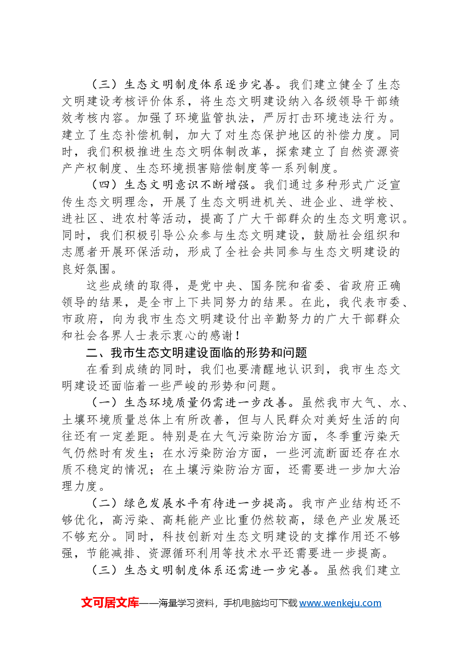 市委书记在2024年全市生态文明建设大会上的讲话.docx,第2页预览