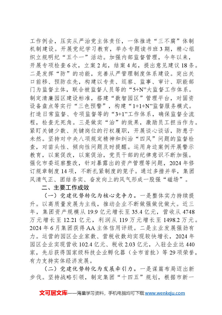 国企党委关于2024年推进全面从严治党工作情况的报告.docx,第4页预览