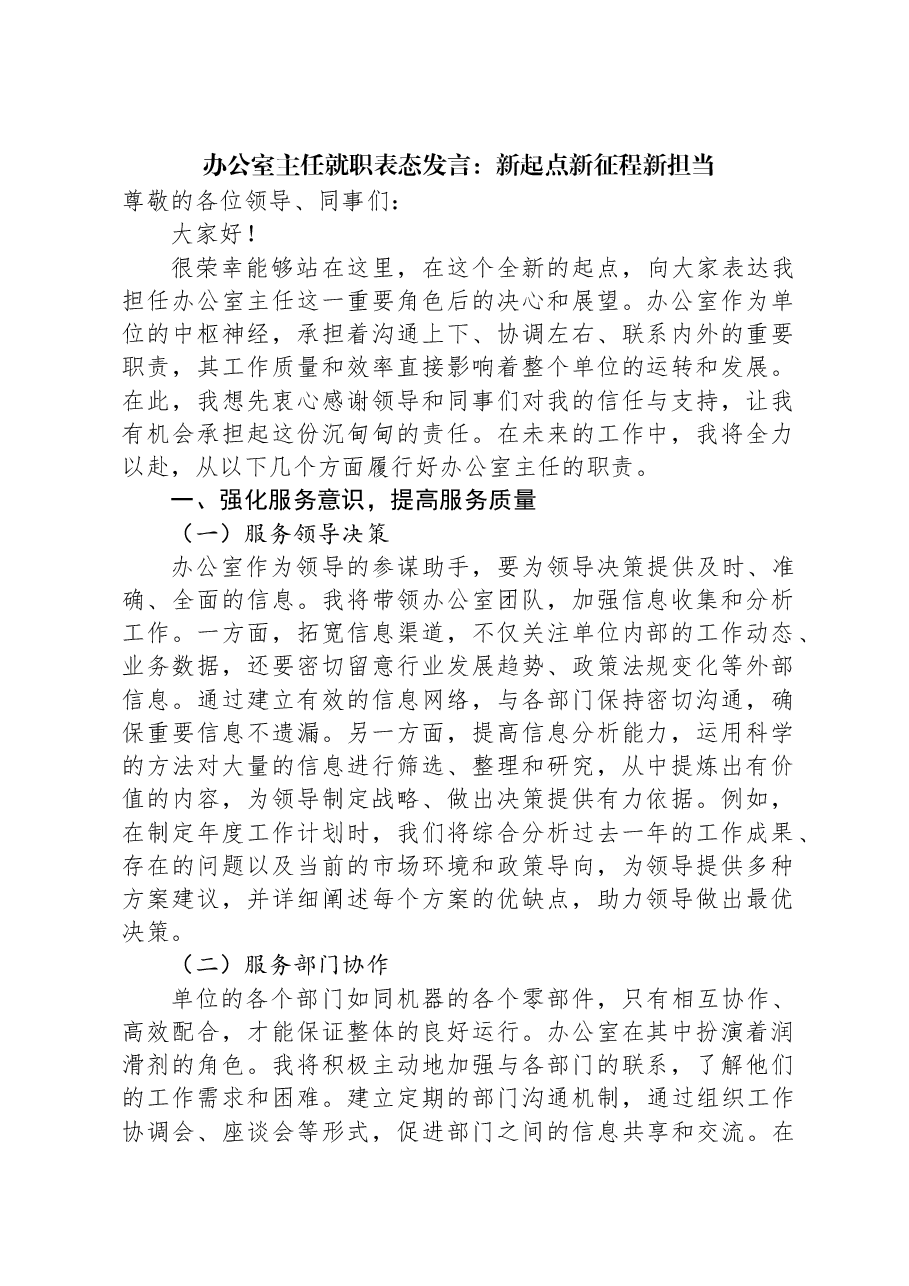办公室主任就职表态发言:新起点新征程新担当.docx,第1页预览