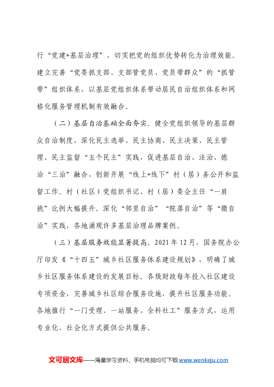 学习贯彻党的二十届三中全会精神,强化党建引领作用,提升基层治理水平.docx,第2页预览