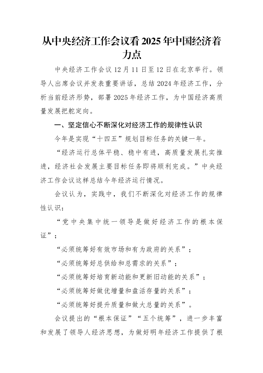 从中央经济工作会议看2025年中国经济着力点.docx,第1页预览