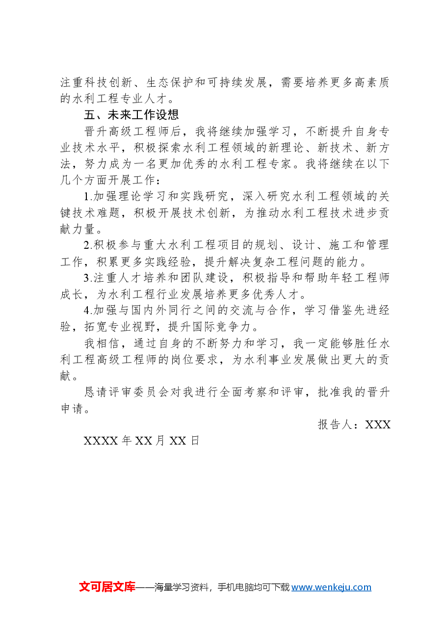 水利高级工程师晋级聘用专业技术报告.docx,第3页预览