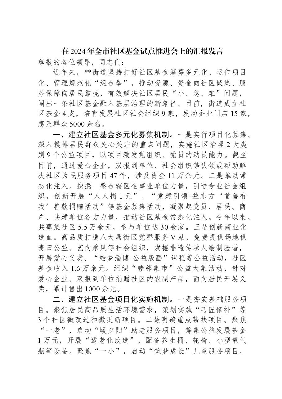 在2024年全市社区基金试点推进会上的汇报发言.docx,第1页预览