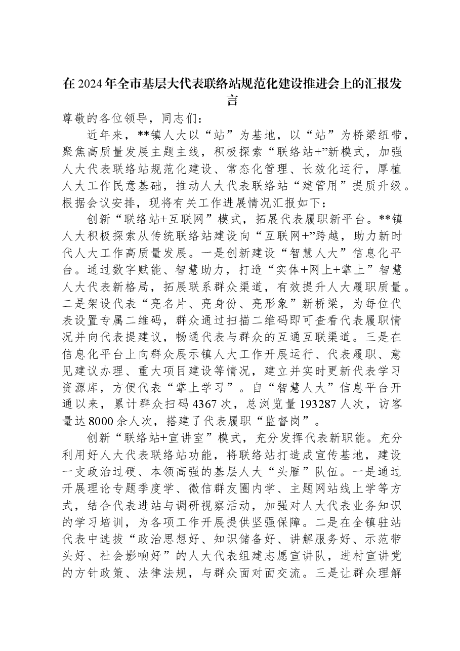 在2024年全市基层大代表联络站规范化建设推进会上的汇报发言.docx,第1页预览