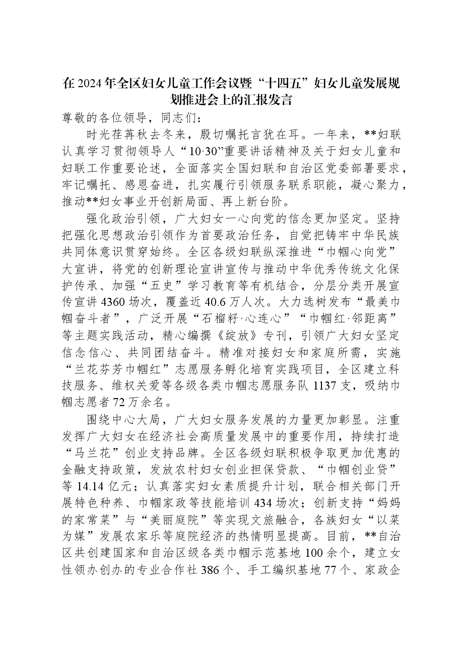 在2024年全区妇女儿童工作会议暨“十四五”妇女儿童发展规划推进会上的汇报发言.docx,第1页预览