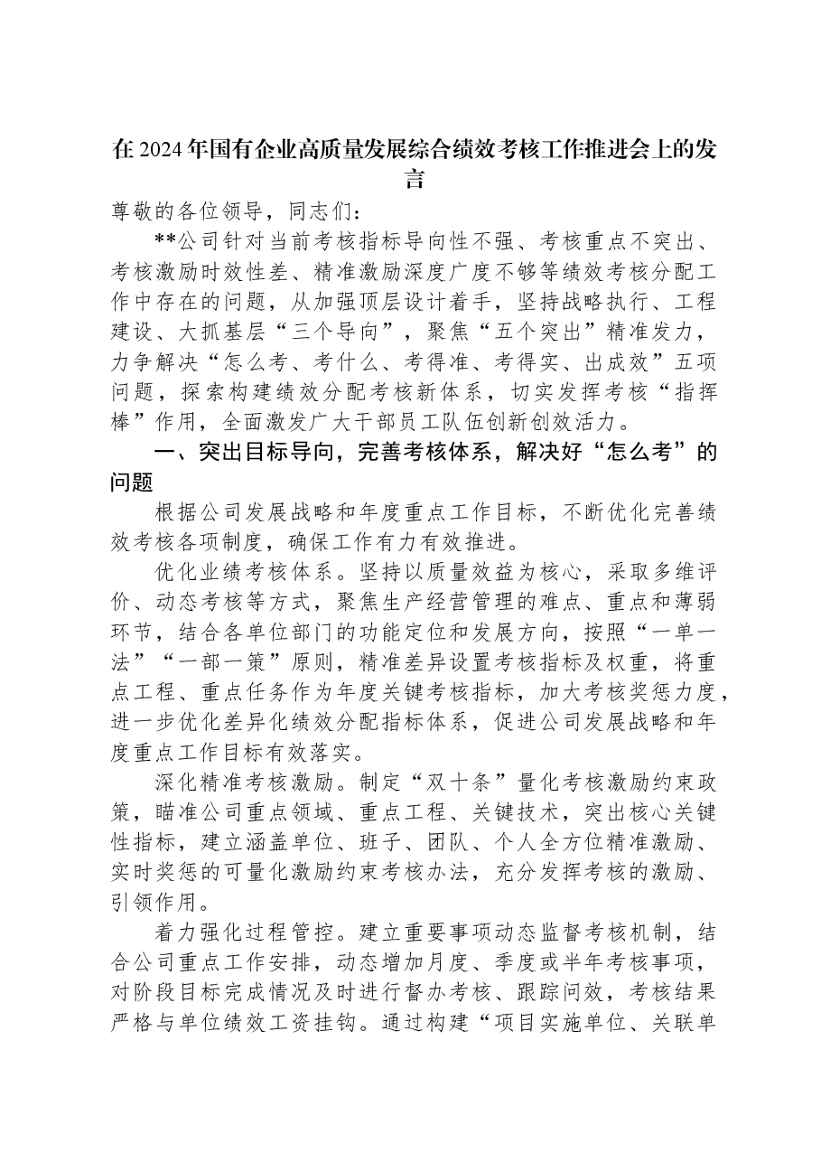 在2024年国有企业高质量发展综合绩效考核工作推进会上的发言.docx,第1页预览