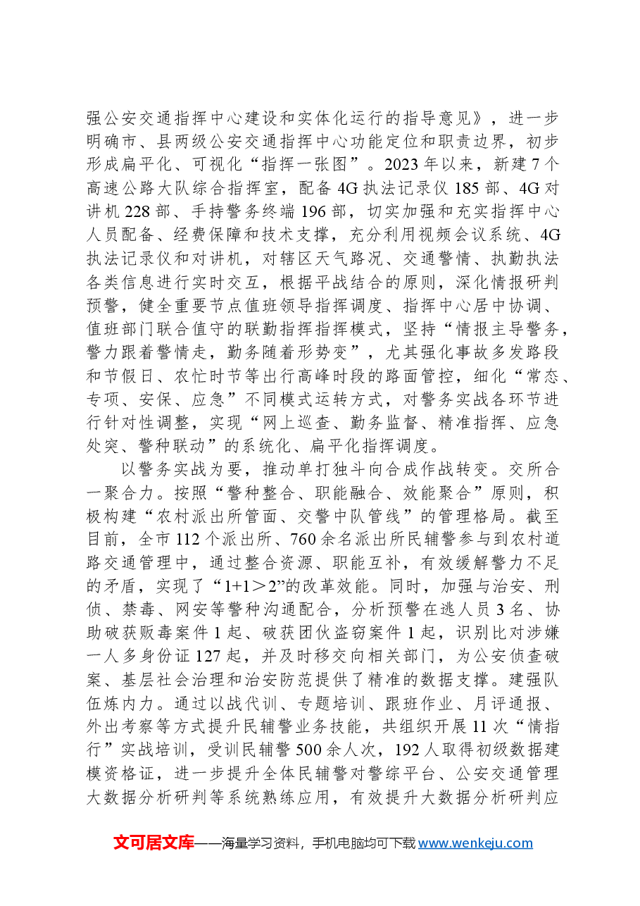 在2024年全市道路交通安全管理推进会上的汇报发言.docx,第2页预览