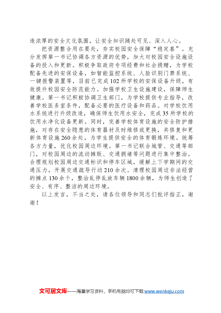 在2024年全市校园安全工作推进会上的汇报发言.docx,第3页预览