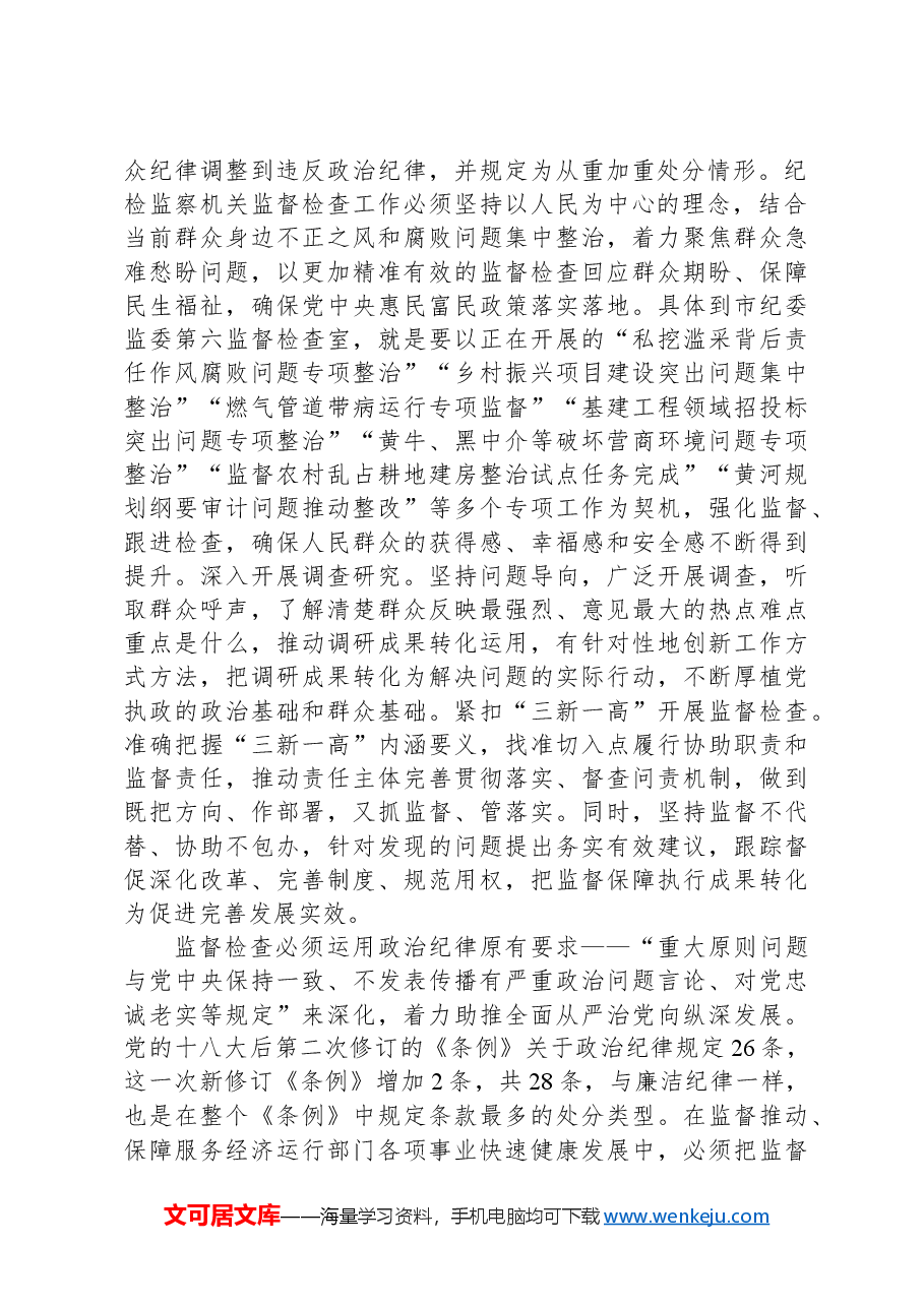 在纪委机关党支部巩固拓展党纪学习教育研讨会上的交流发言.docx,第2页预览