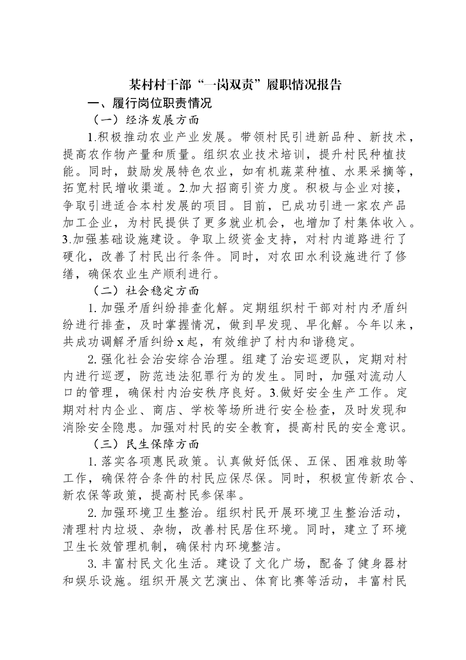 某村村干部“一岗双责”履职情况报告.docx,第1页预览