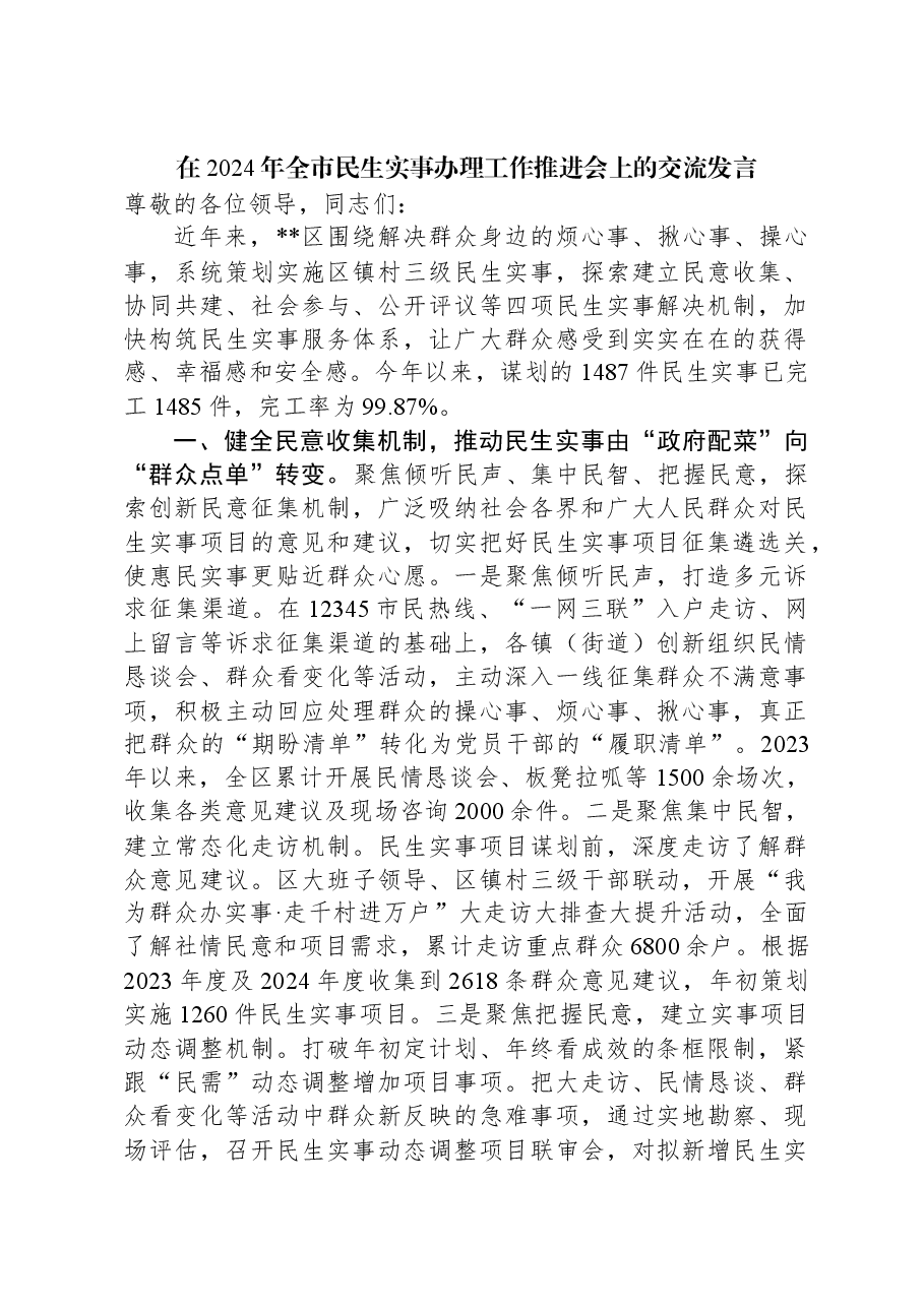 在2024年全市民生实事办理工作推进会上的交流发言.docx,第1页预览