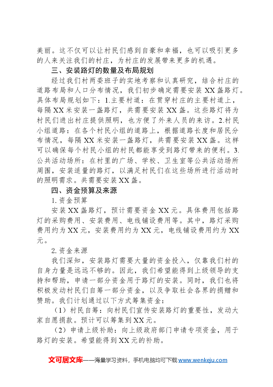 关于XX村装路灯的申请报告.docx,第3页预览