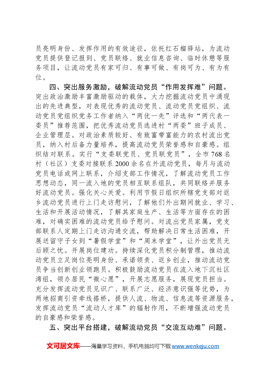 在2024年流动党员管理研讨会上的交流发言.docx,第3页预览