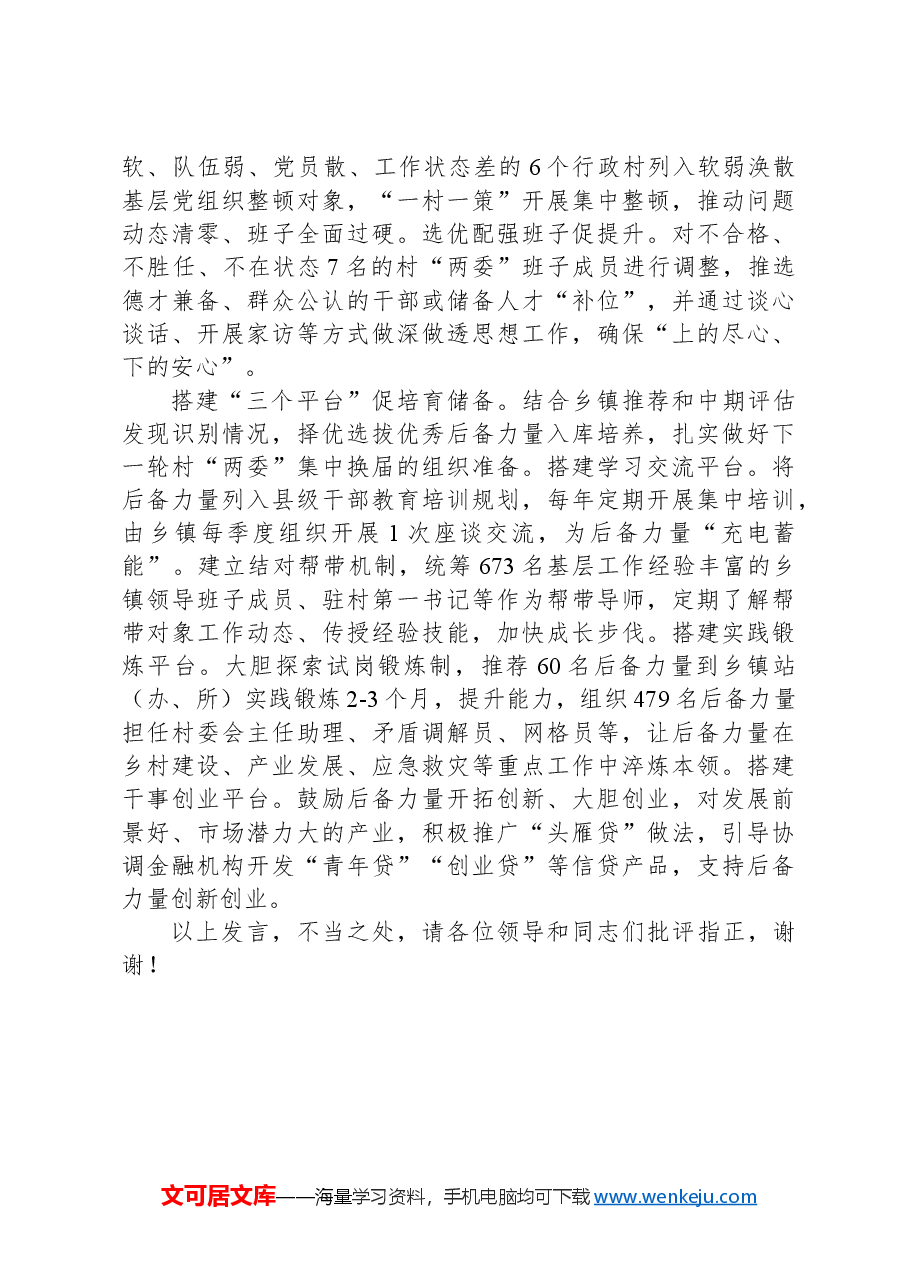 在2024年全省村党组织书记后备力量培育调研座谈会上的汇报发言.docx,第2页预览