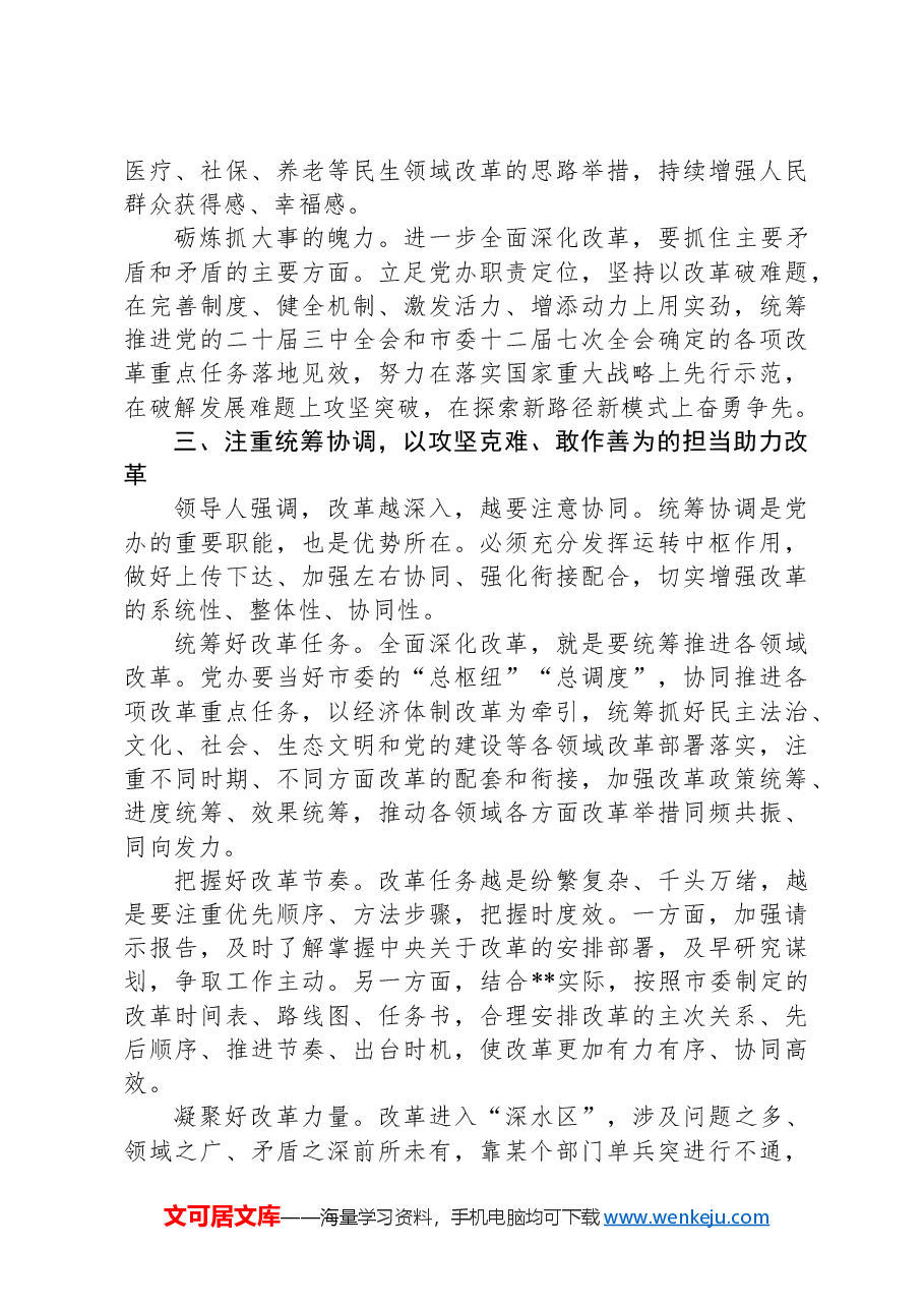 秘书长在市委理论学习中心组学习贯彻党的二十届三中全会精神研讨会上的交流发言.docx,第3页预览