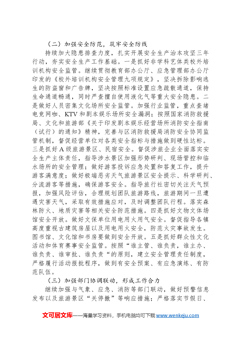 区文化旅游体育局2024年岁末年初安全生产防范部署及2025年工作计划.docx，第4页预览
