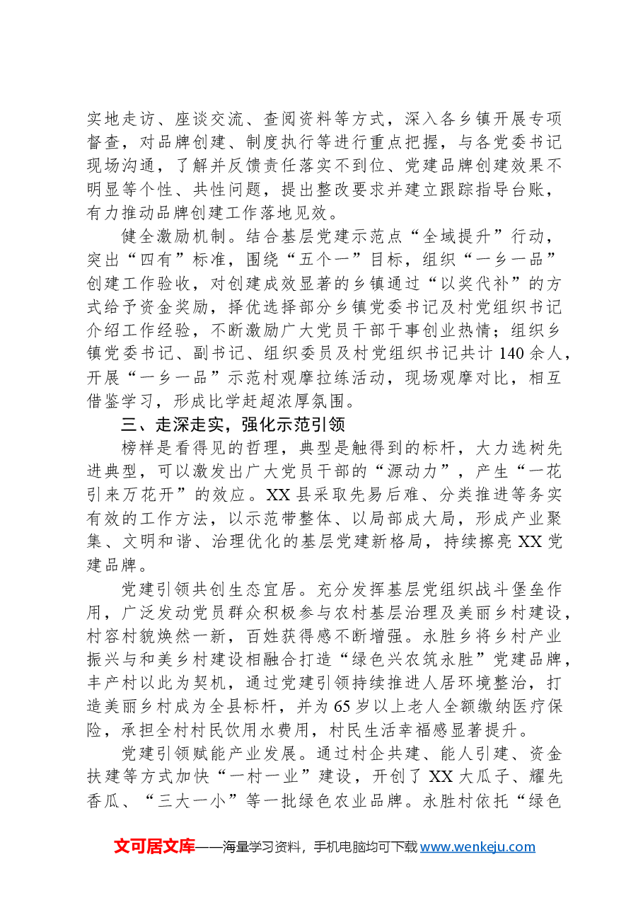 某县在2024年全市抓党建促乡村振兴暨基层党建重点工作推进会上的汇报发言.docx,第3页预览