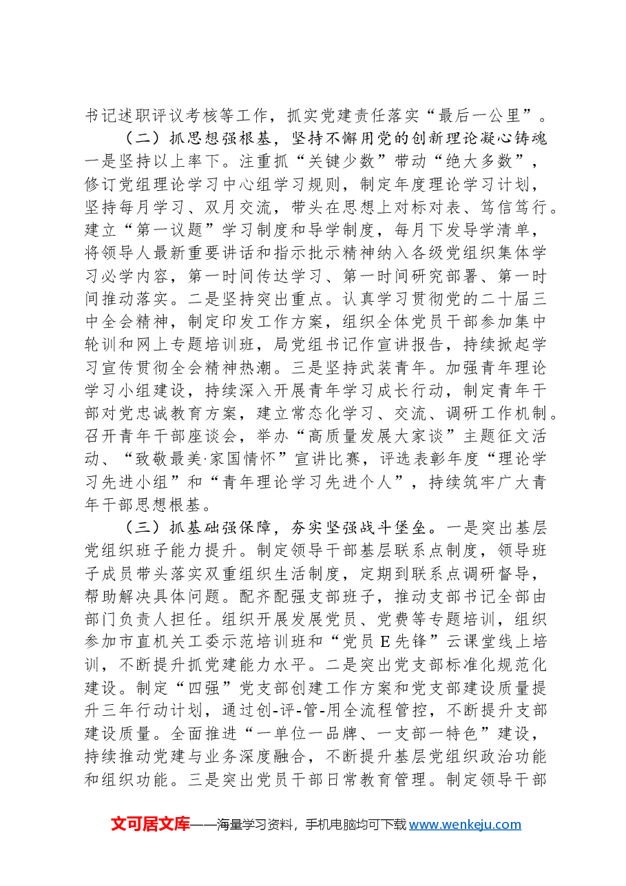 市邮政管理局党组2024年落实全面从严治党主体责任情况报告.docx,第2页预览