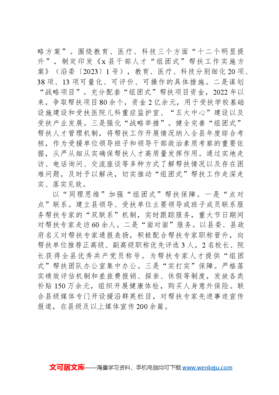 县委书记在2024年全市干部人才“组团式”帮扶工作推进会上的汇报发言.docx,第3页预览