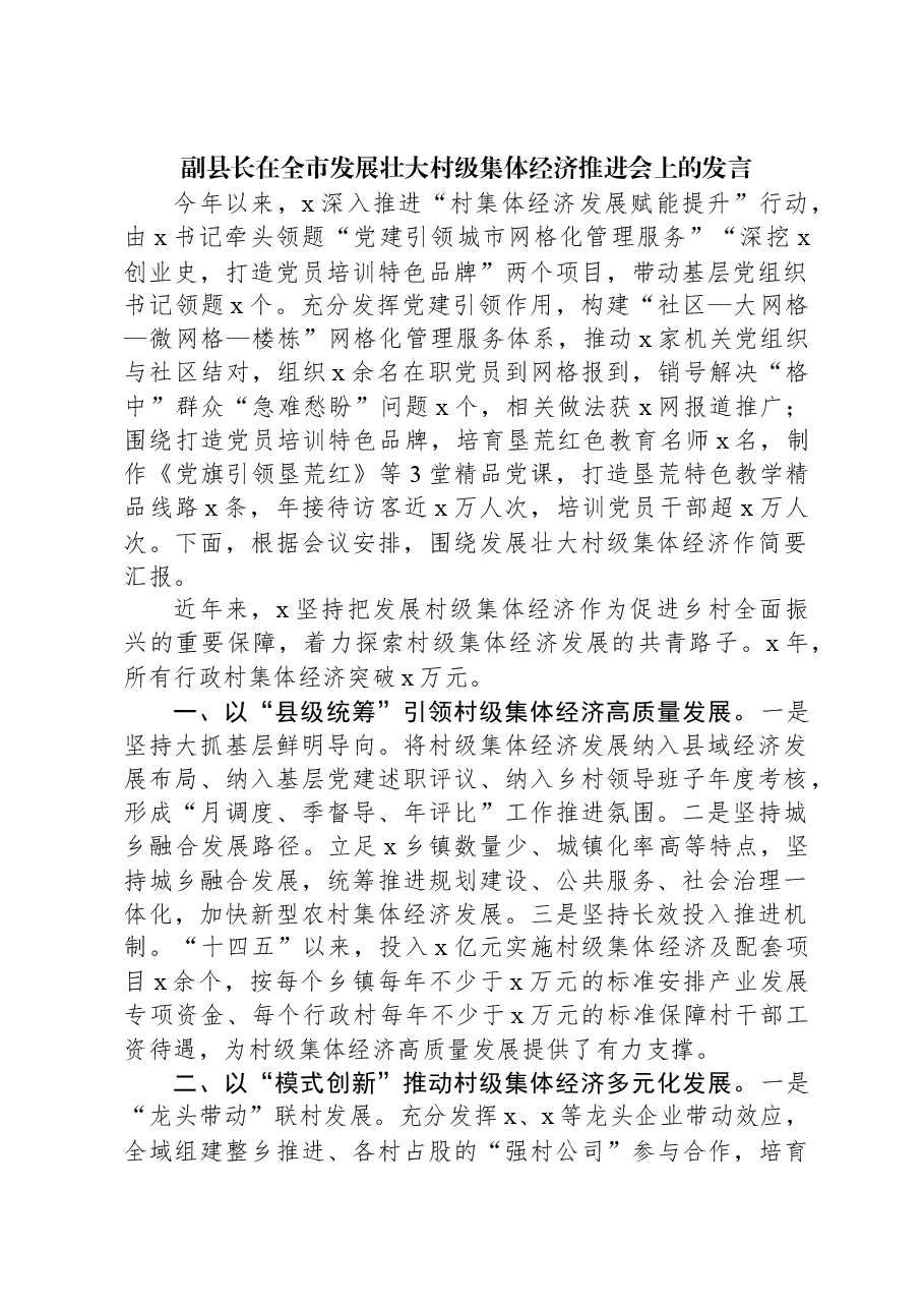 副县长在全市发展壮大村级集体经济推进会上的发言.docx,第1页预览