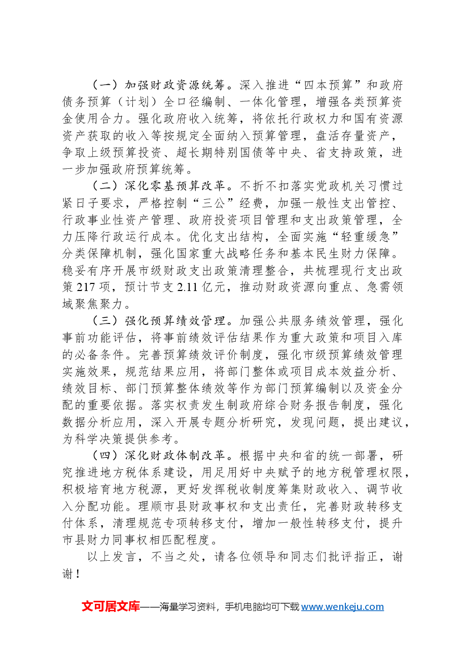 在2024年全市贯彻落实党的二十届三中全会精神重点任务推进会上的汇报发言.docx,第4页预览