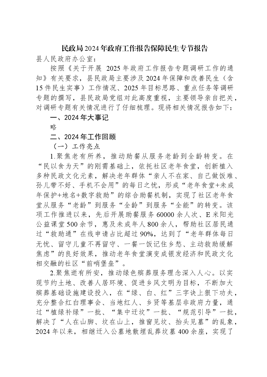 民政局2024年政府工作报告保障民生专节报告.docx,第1页预览