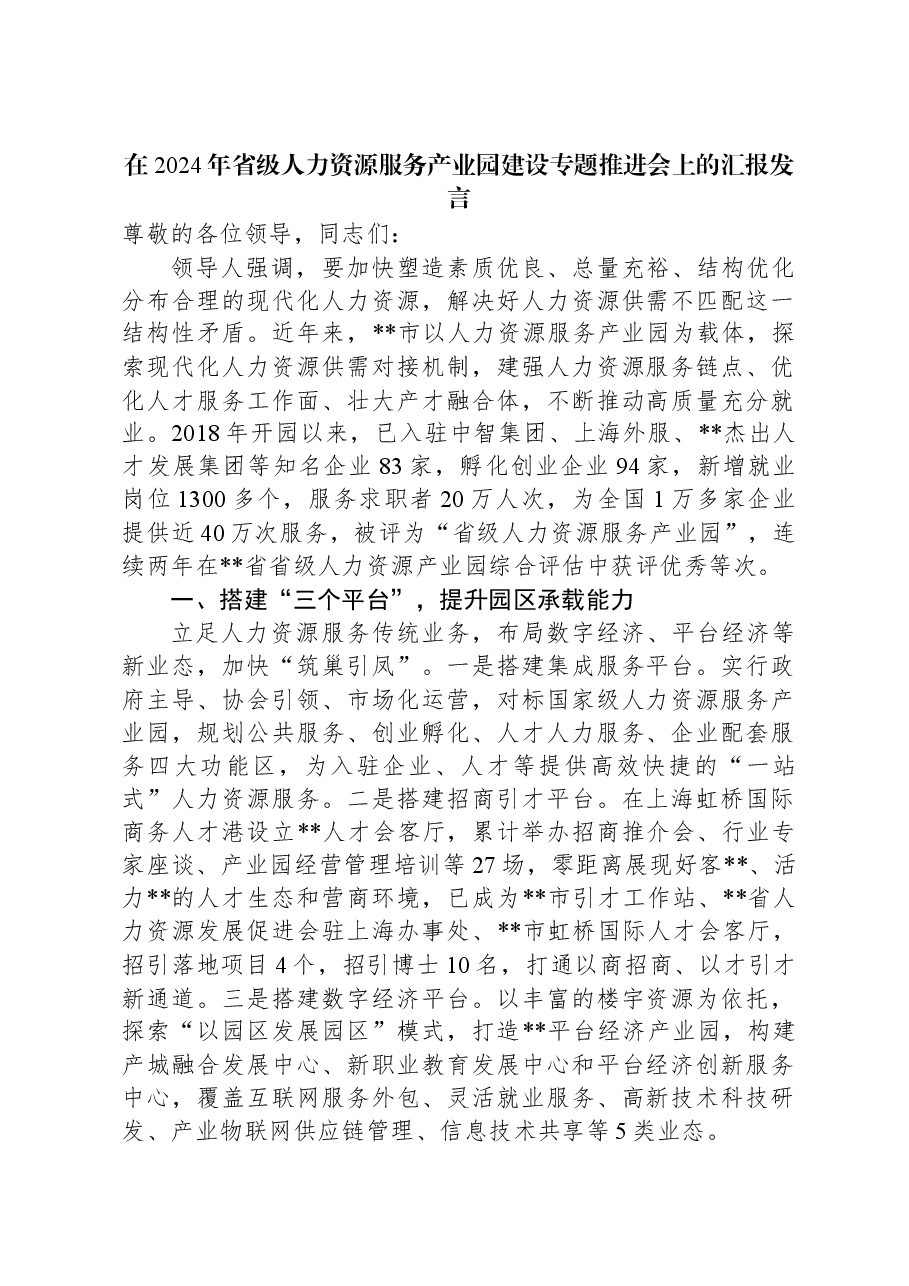 在2024年省级人力资源服务产业园建设专题推进会上的汇报发言.docx,第1页预览