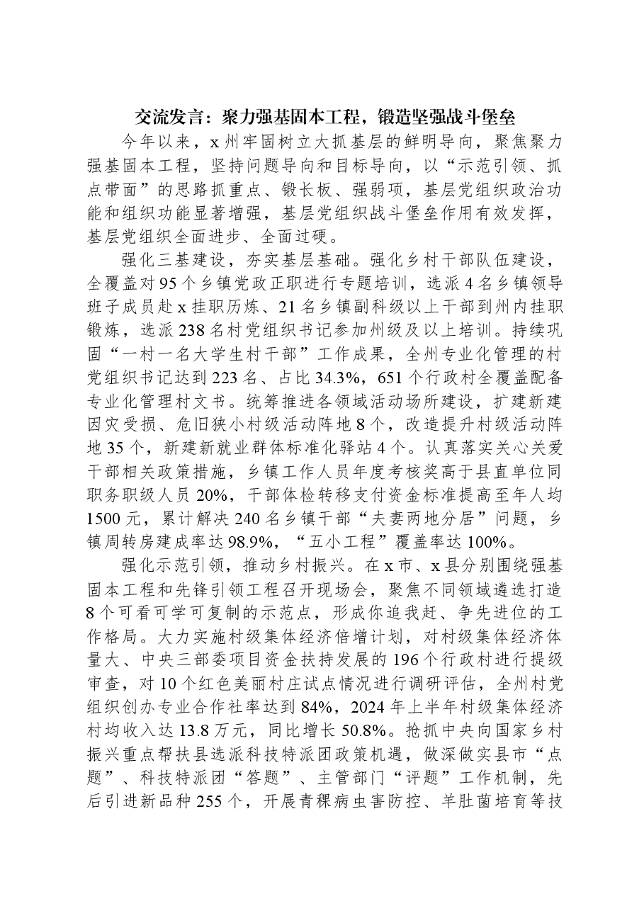 交流发言:聚力强基固本工程,锻造坚强战斗堡垒.docx,第1页预览