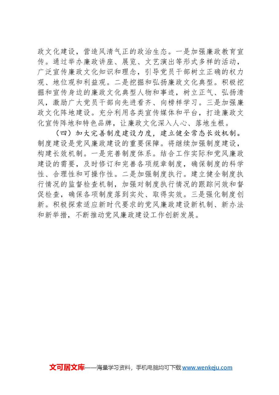某单位2024年党风廉政建设情况报告.docx,第4页预览