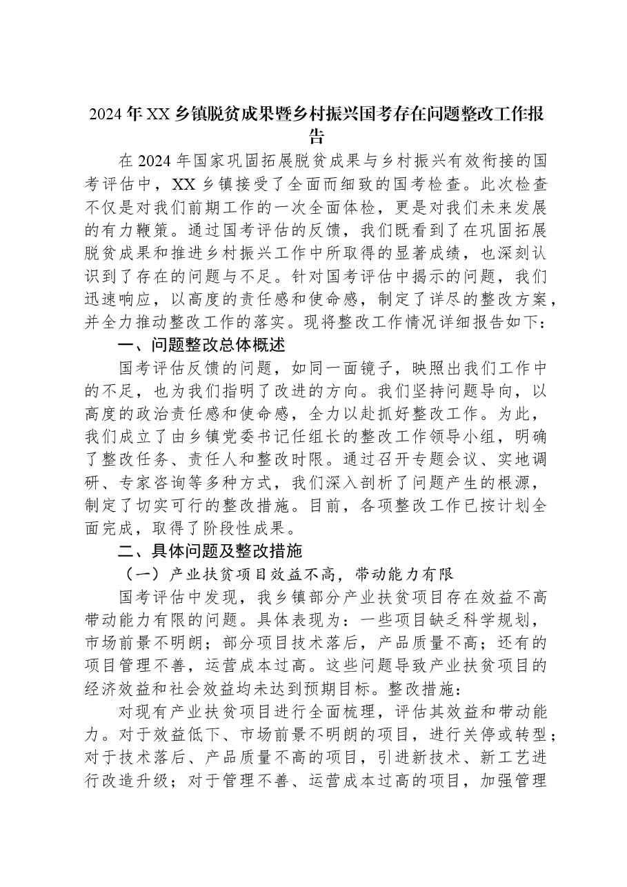 2024年XX乡镇脱贫成果暨乡村振兴国考存在问题整改工作报告.docx,第1页预览