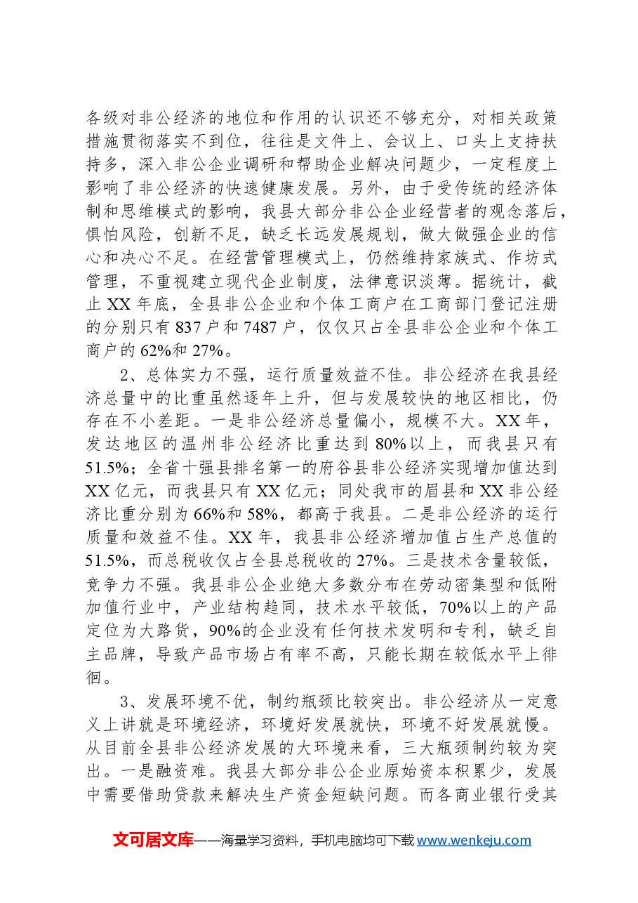关于我县非公经济发展情况的调查报告.docx,第3页预览