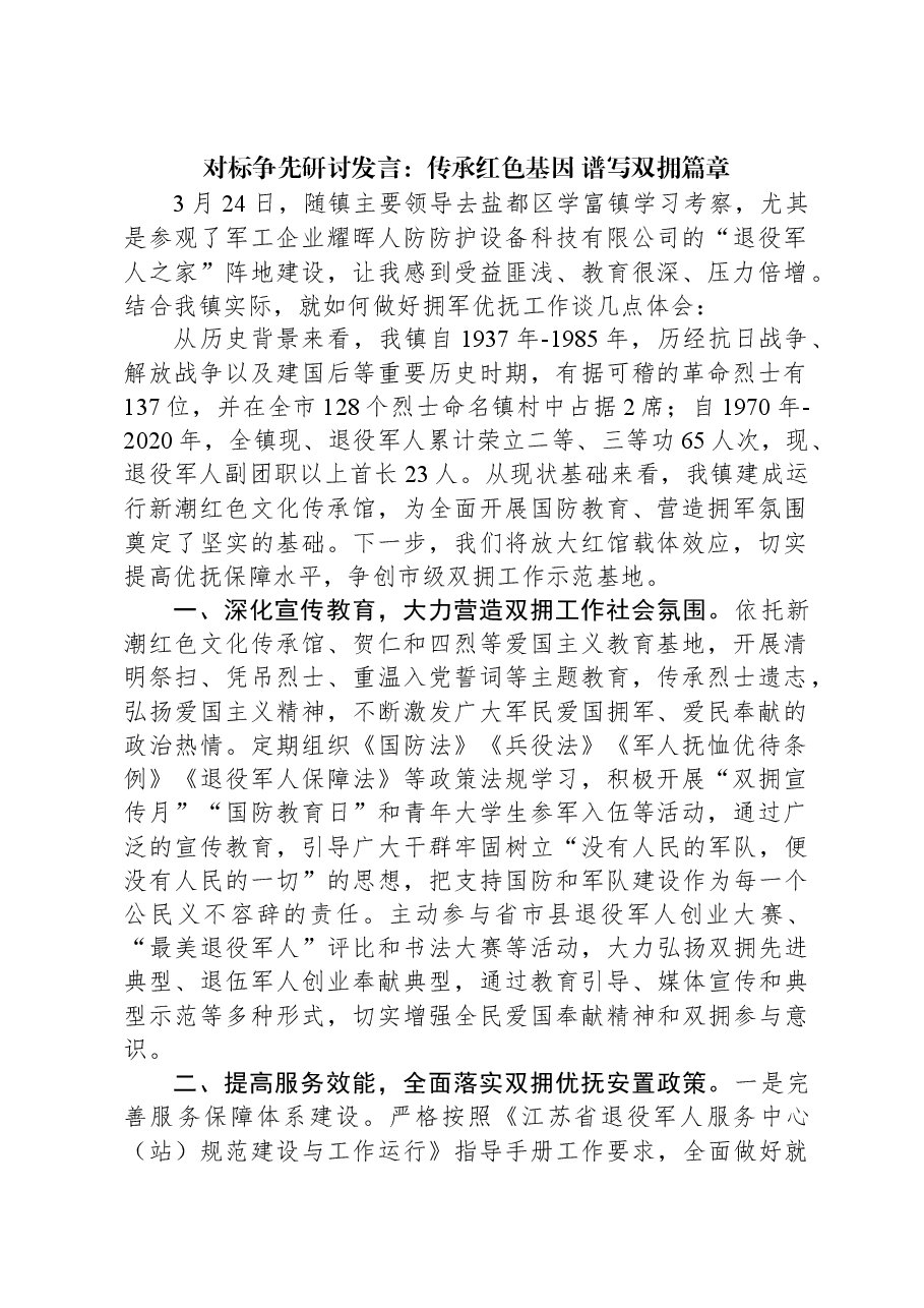 对标争先研讨发言:传承红色基因+谱写双拥篇章.docx,第1页预览