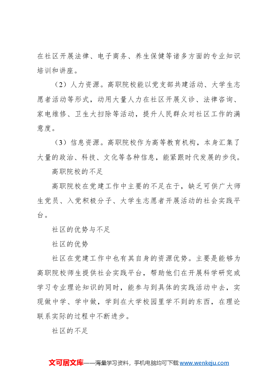 “治理能力现代化”背景下高职院校与社区党建共建研究报告.docx,第3页预览