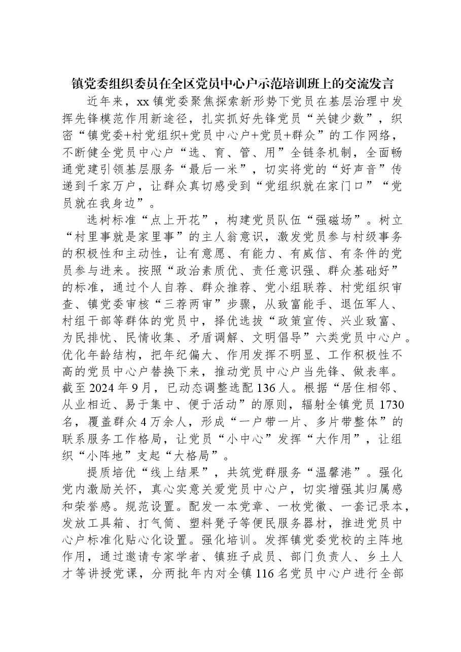 镇党委组织委员在全区党员中心户示范培训班上的交流发言.docx,第1页预览