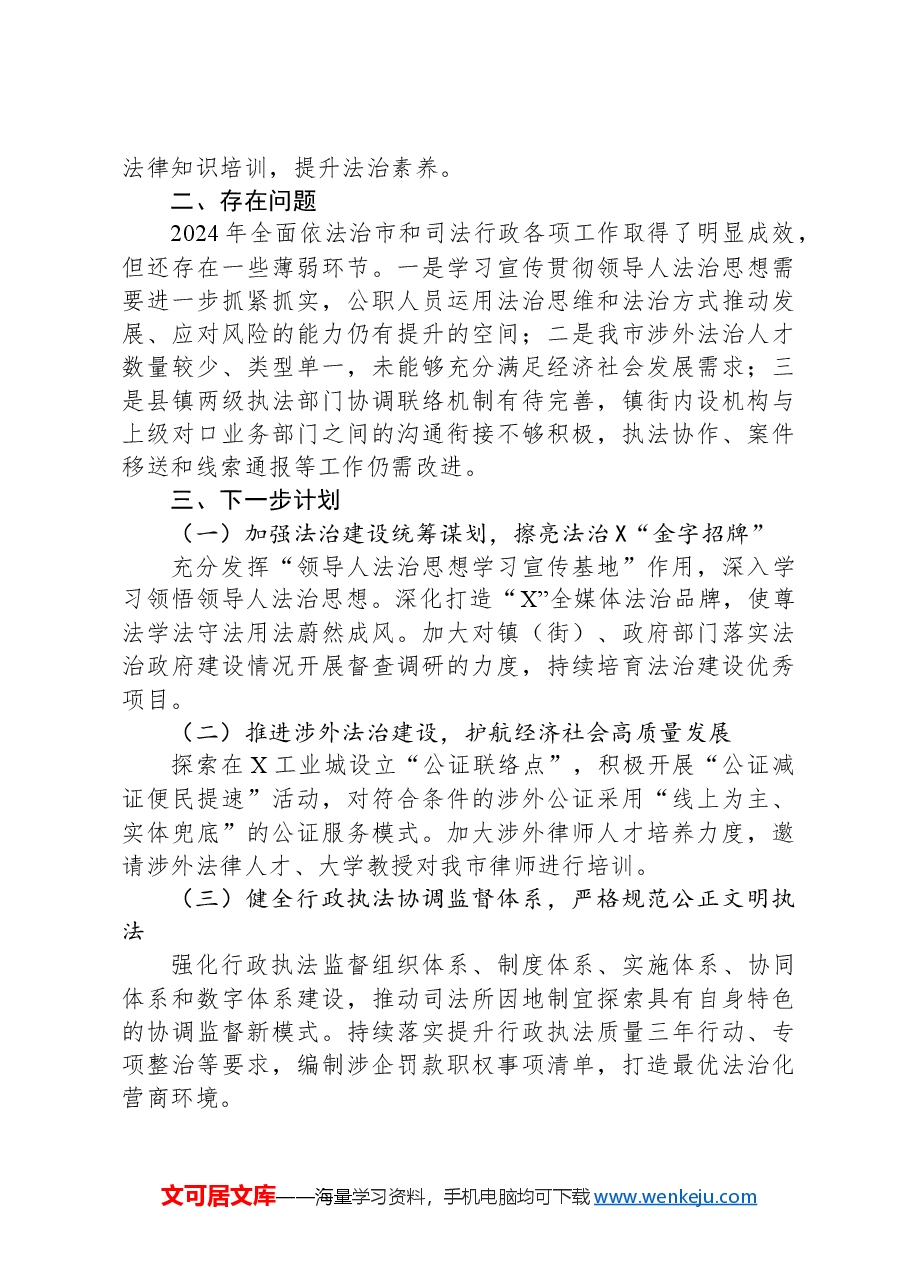 市司法局党组关于2024年度法治政府建设情况的报告.docx,第4页预览