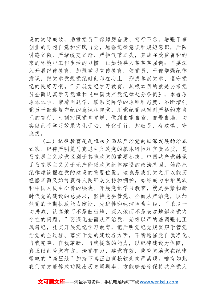强化经常性纪律教育,培养党员干部的纪律自觉.docx,第2页预览