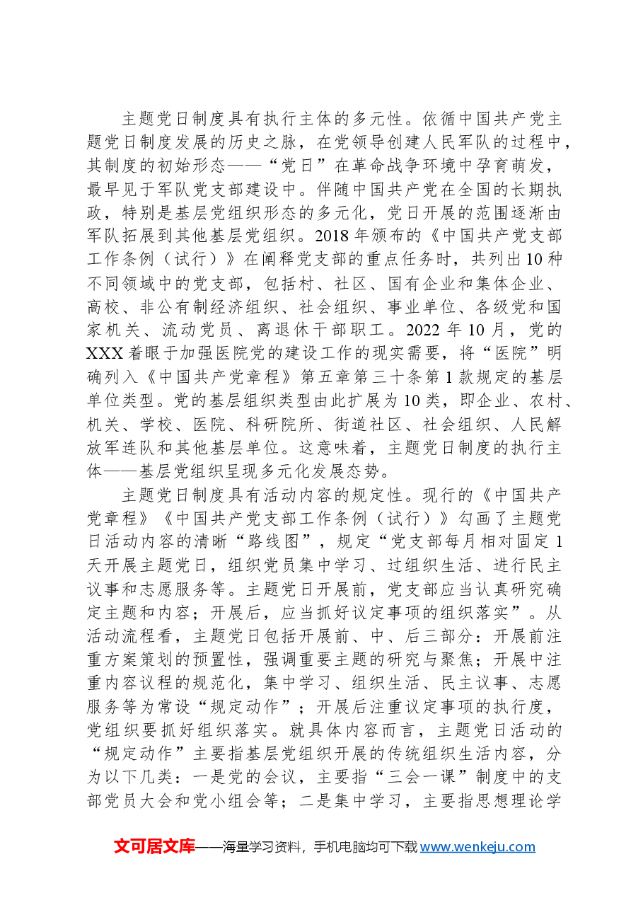切实推动主题党日制度落地落实.docx,第3页预览