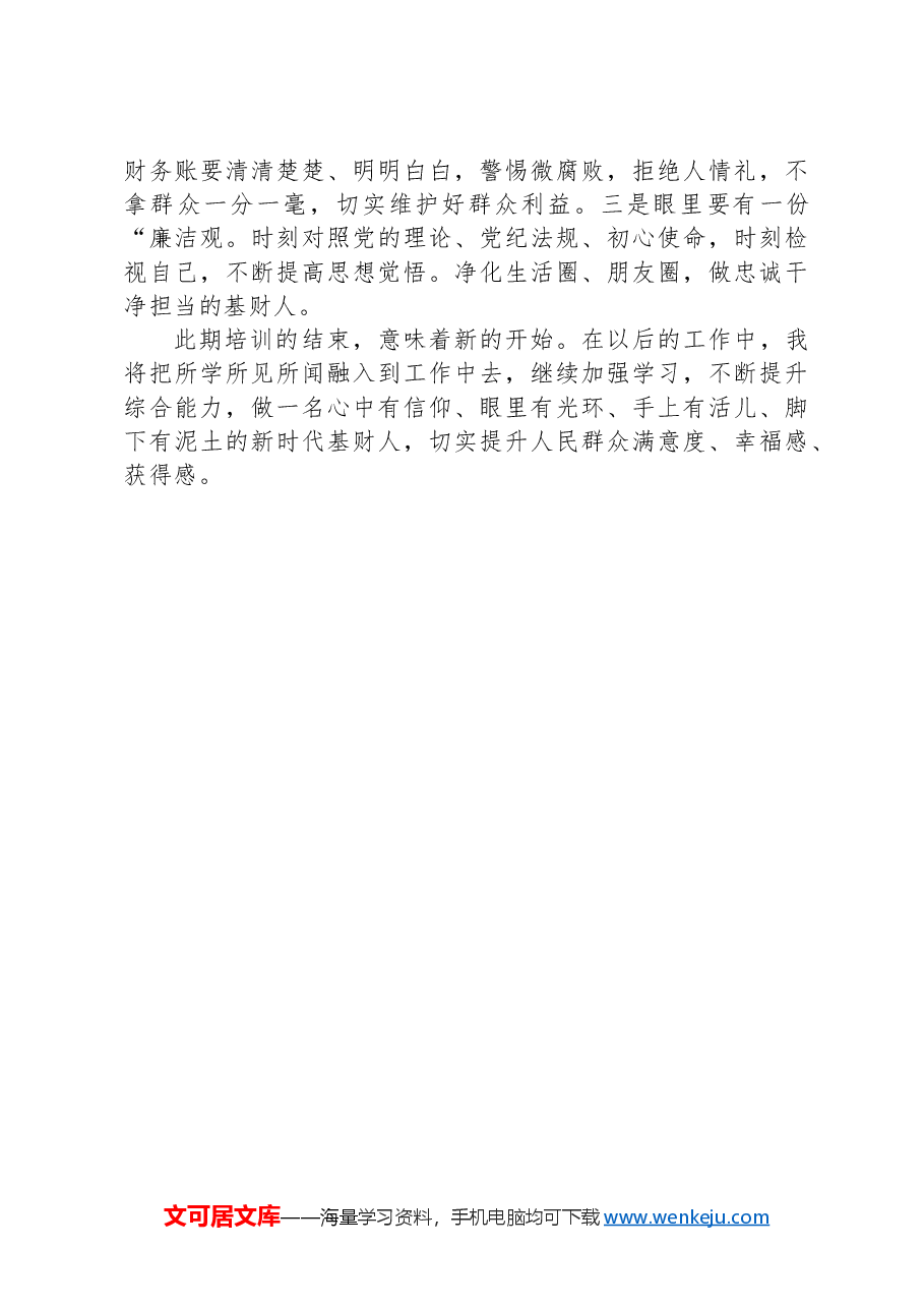 2024年市乡镇财政办主任综合能力提升培训感悟.docx,第3页预览