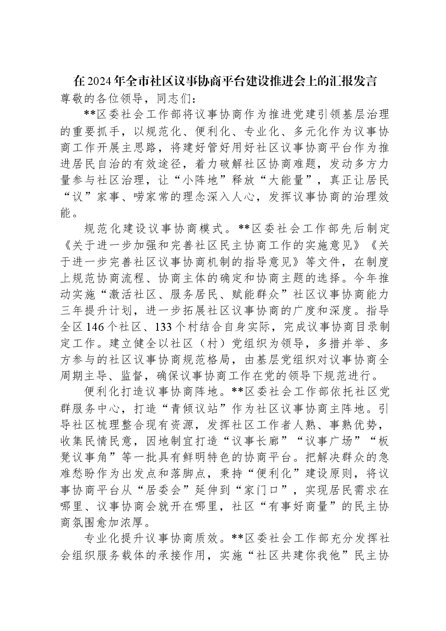 在2024年全市社区议事协商平台建设推进会上的汇报发言.docx,第1页预览