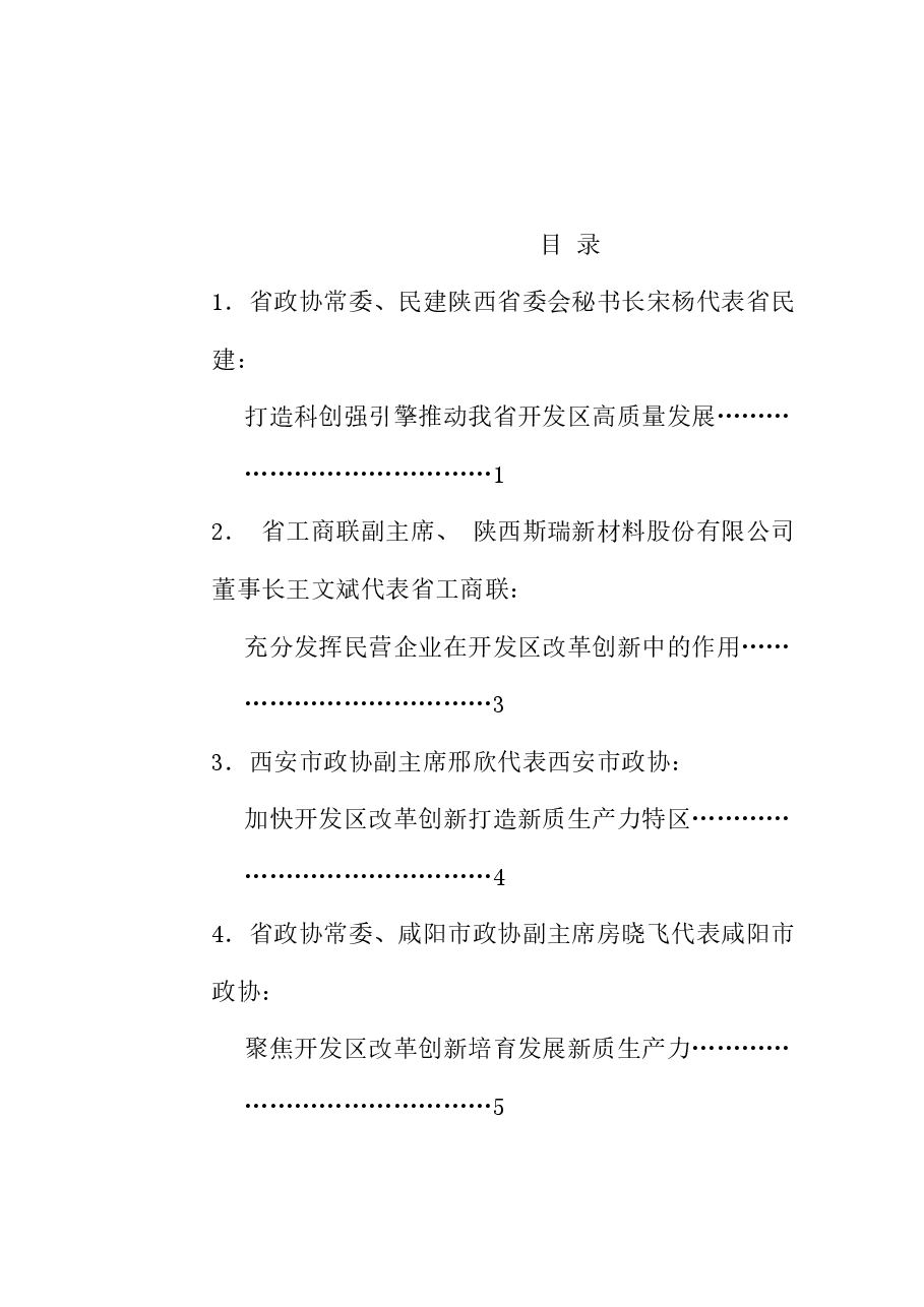 (7篇)陕西省政协“加快开发区(工业园区)改革创新着力培育新质生产力”专题协商会发言材料汇编.doc,第1页预览