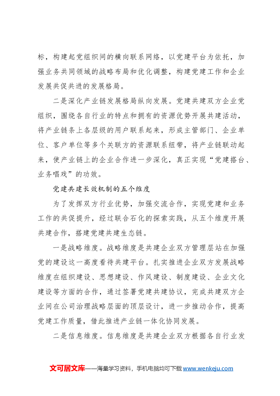 打造国有企业党建共建生态的探索与实践报告.docx,第4页预览