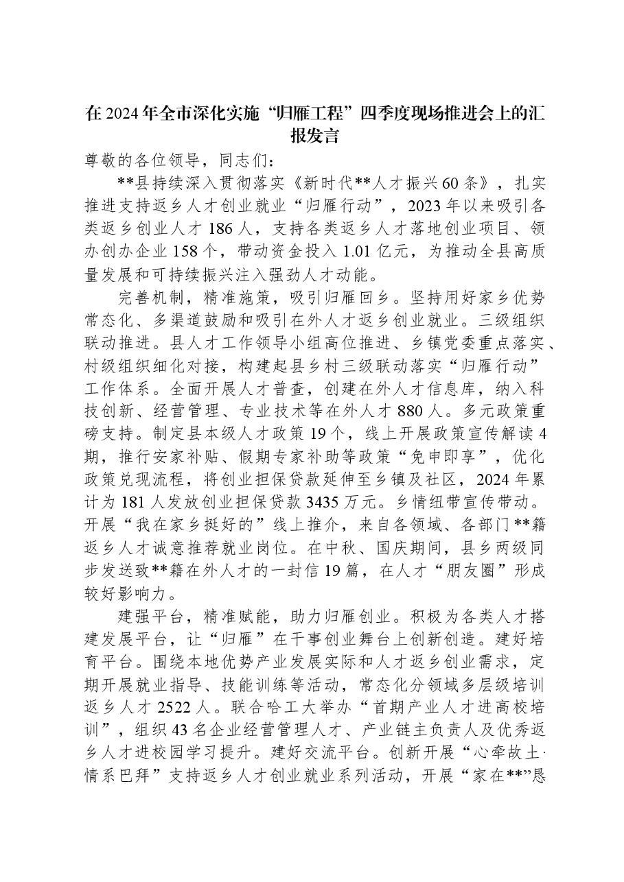 在2024年全市深化实施“归雁工程”四季度现场推进会上的汇报发言.docx,第1页预览