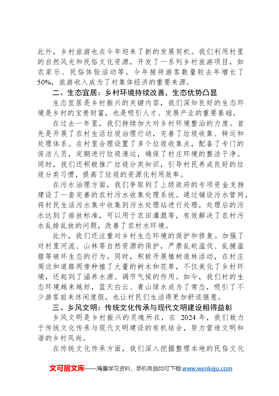 在2024年乡村振兴战略实施成果汇报会上的汇报发言.docx，第2页预览