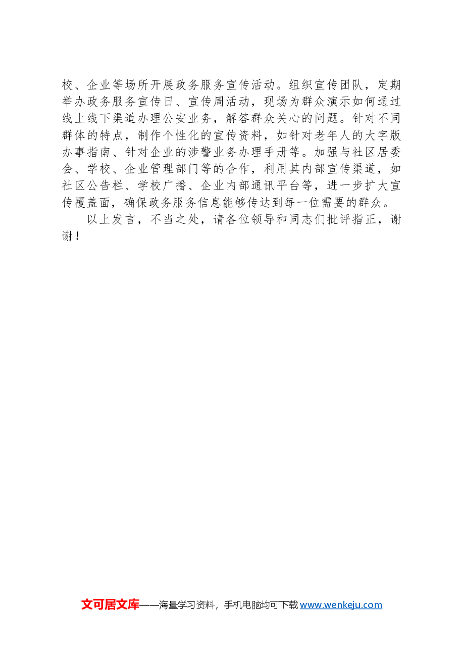 在2024年全市某机关“一窗通办”改革现场推进会上的汇报发言.docx,第4页预览
