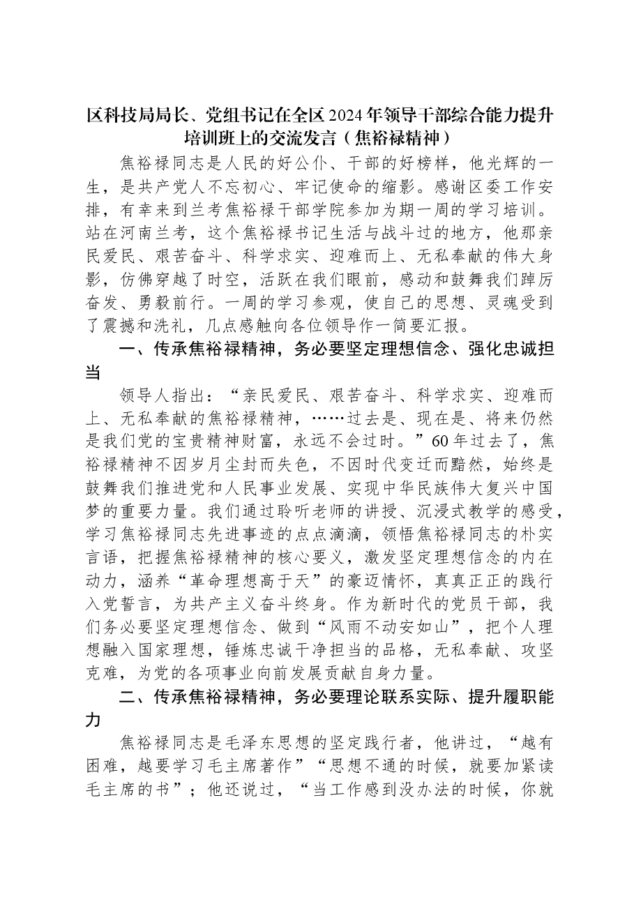 区科技局局长、党组书记在全区2024年领导干部综合能力提升培训班上的交流发言(焦裕禄精神).docx,第1页预览