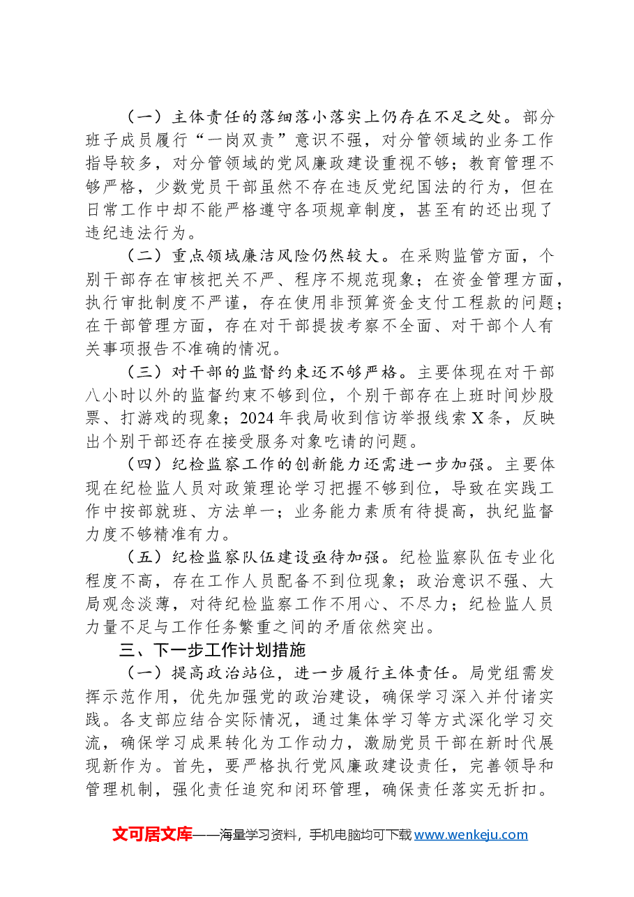 市直单位2024年落实全面从严治党主体责任情况报告.docx,第3页预览